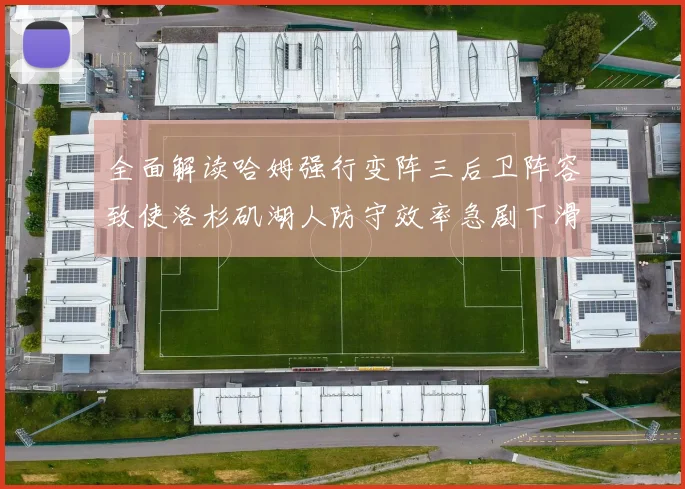 全面解读哈姆强行变阵三后卫阵容致使洛杉矶湖人防守效率急剧下滑的内在机理