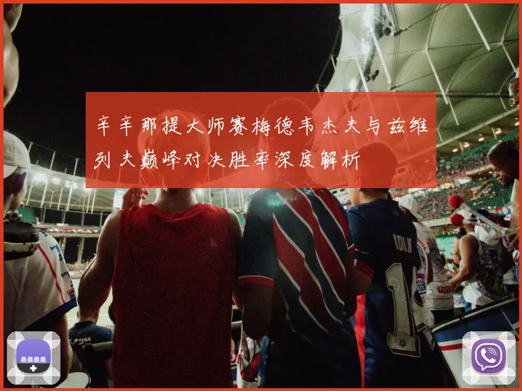 辛辛那提大师赛梅德韦杰夫与兹维列夫巅峰对决胜率深度解析