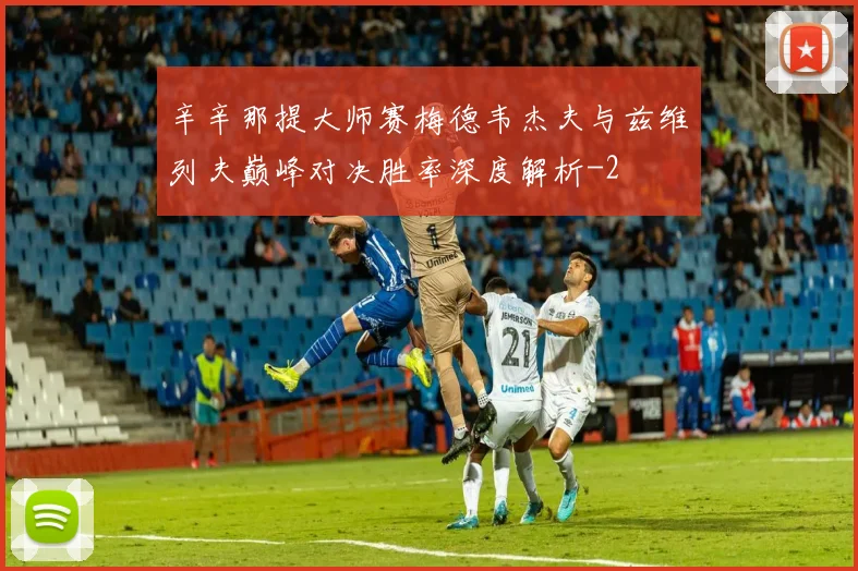 辛辛那提大师赛梅德韦杰夫与兹维列夫巅峰对决胜率深度解析