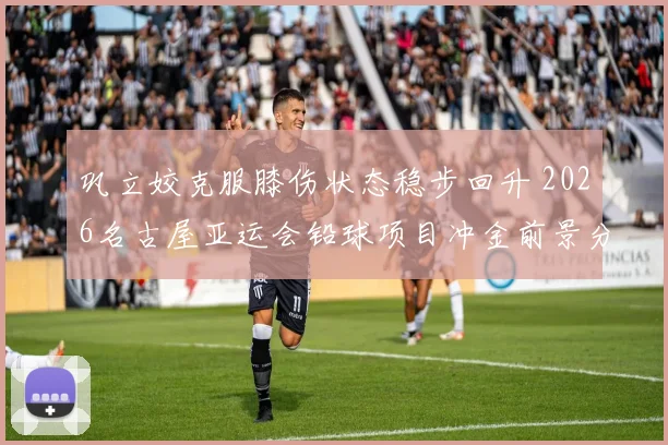 巩立姣克服膝伤状态稳步回升 2026名古屋亚运会铅球项目冲金前景分析